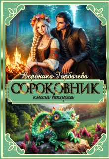 Сороковник. Книга 2, Вероника Горбачева