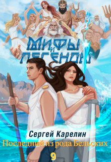 Последний из рода Бельских 9, Сергей Карелин