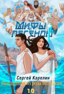 Последний из рода Бельских 10, Сергей Карелин