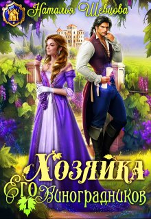 Хозяйка Его Виноградников-1, Наталья Шевцова