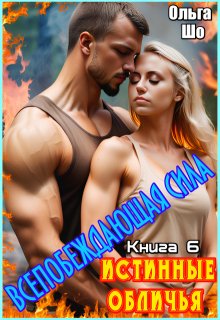 Истинные обличья. Всепобеждающая сила. Книга 6, Ольга Шо