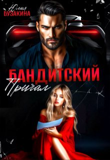 Бандитский причал, Юлия Бузакина