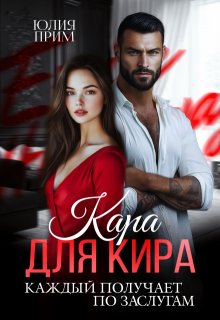 Кара для Кира, Юлия Прим