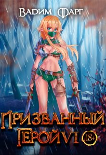 Призванный Герой 6 18+, Вадим Фарг