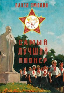 Самый лучший пионер, Смолин Павел