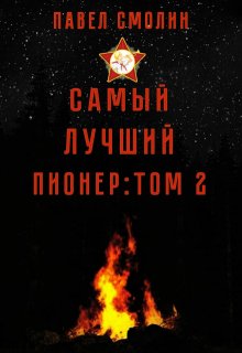 Самый лучший пионер: Том второй, Смолин Павел