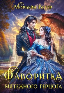 Фаворитка мятежного герцога, Морвейн Ветер