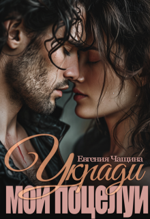 Укради мои поцелуи, Евгения Чащина