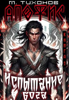 Испытание бога, Михаил Тихонов