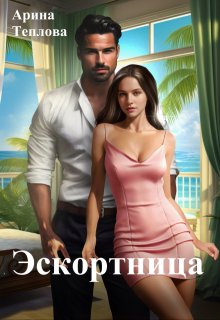 Эскортница, Арина Теплова