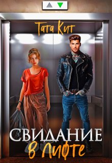 Свидание в лифте, Тата Кит