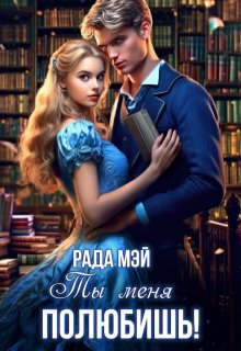 Ты меня полюбишь!, Рада Мэй
