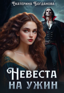 Невеста на ужин, Екатерина Богданова