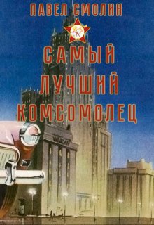 Самый лучший комсомолец (слп-3), Смолин Павел