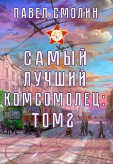 Самый лучший комсомолец. Том второй (слп-4), Смолин Павел