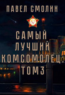 Самый лучший комсомолец. Том третий (слп-5), Смолин Павел