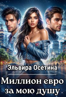 Миллион евро за мою душу…, Эльвира Осетина
