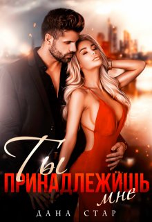 Ты принадлежишь мне, Дана Стар