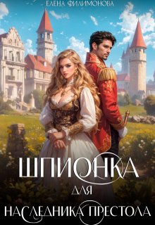 Шпионка для наследника престола, Елена Филимонова