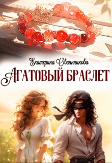 Агатовый браслет, Екатерина Овсянникова