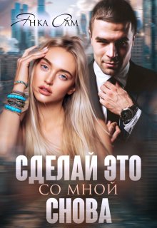 Сделай это со мной снова, Янка Рам