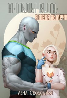 Ангелы Вита #6: я тебя вылечу, Лена Свободная