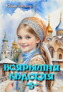 Боярышня Евдокия, Юлия Меллер
