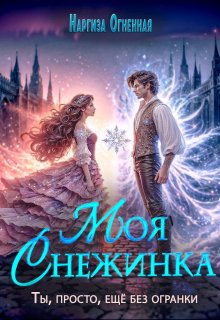 Моя снежинка, Наргиза Огненная