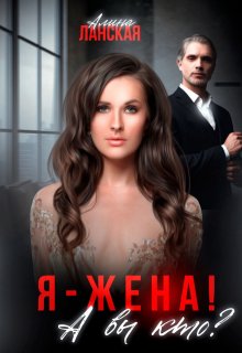 Я — жена! А вы кто?, Алина Ланская