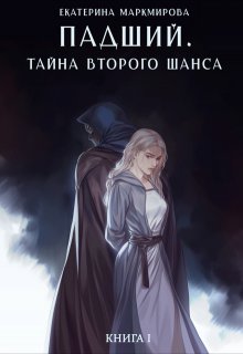 Падший. Тайна второго шанса, Екатерина Маркмирова