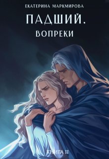 Падший. Вопреки, Екатерина Маркмирова