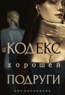 Кодекс хорошей подруги, Яна Лисканова