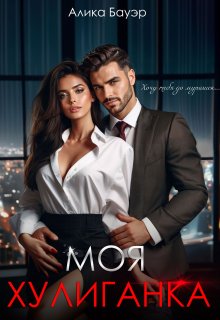 Моя хулиганка, Алика Бауэр