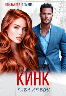 Кинк, Елизавета Домина