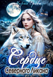 Сердце Северного Ликана, Мария Ерова