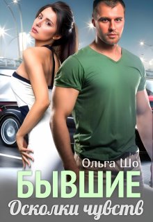 ⫷ Бывшие. Осколки чувств ⫸, Ольга Шо