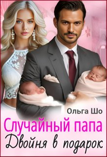 Случайный папа. Двойня в подарок, Ольга Шо