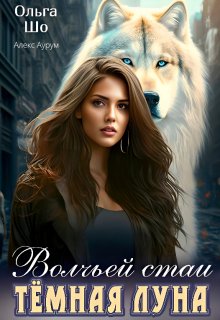 Тёмная Луна волчьей стаи, Ольга Шо