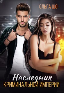 Наследник криминальной империи, Ольга Шо