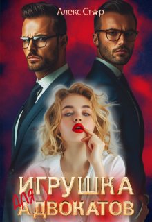 Игрушка для адвокатов, Алекс Стар