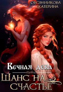 Вечная дева. Шанс на счастье, Екатерина Овсянникова