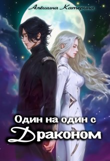 Один на один с Драконом, Катерина Алёшина