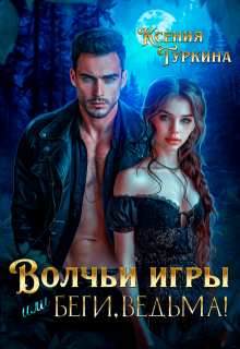 Волчьи игры, или Беги, ведьма!, Ксения Туркина