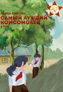 Самый лучший комсомолец. Том четвертый (слп-6), Смолин Павел