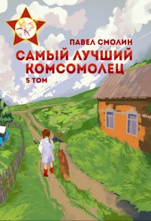 Самый лучший комсомолец. Том пятый (слп-7), Смолин Павел
