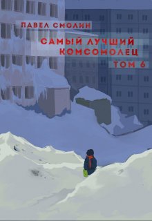 Самый лучший комсомолец. Том шестой (слп-8), Смолин Павел