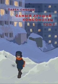 Самый лучший комсомолец. Том седьмой (слп-9), Смолин Павел