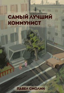 Самый лучший коммунист (слп-10), Смолин Павел
