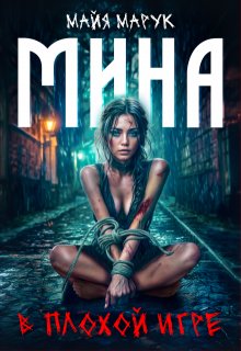 Мина в плохой игре, Майя Марук