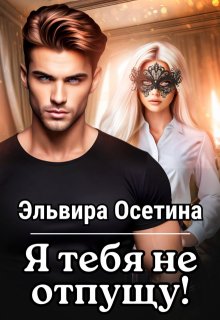 Я тебя не отпущу…, Эльвира Осетина